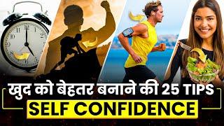 25 Tips To Boost Your Self Confidence in Hindi | Self Confidence in Hindi