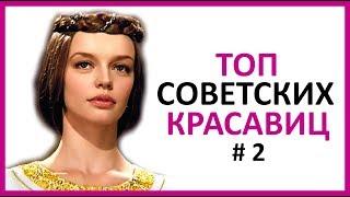  САМЫЕ КРАСИВЫЕ СОВЕТСКИЕ И РОССИЙСКИЕ АКТРИСЫ. ЧАСТЬ 2   Women Beauty Club