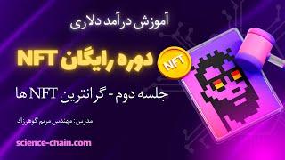 معروف ترین و گران ترین NFT های دنیا