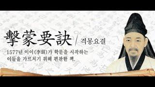 [직곡의 오늘의고전] 격몽요결(擊蒙要訣)  제 4장 독서장(讀書章) - 율곡 이이