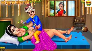 नई बहू का छोटा पति | Bahu Ka Chota Pati | Saas Bahu | Hindi Kahani | Moral Stories |Stories in Hindi