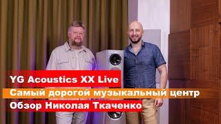 YG Acoustics XX Live - самый дорогой музыкальный центр. Обзор Николая Ткаченко.