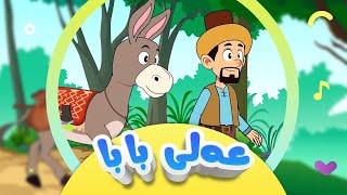 گۆرانی عەلی بابا بۆ منداڵان | کەناڵی ئافەرین | afarin kids tv