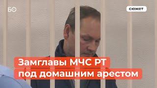 За что арестовали замглавы МЧС Татарстана?