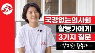 국경없는의사회 활동가에게 3가지 질문: 강지원 활동가