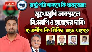 রাষ্ট্রপতি থাকবে কি থাকবেনা! মুখোমুখি অবস্থানে বিএনপি ও ছাত্রদের দাবি।