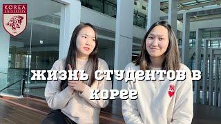 ПЛЮСЫ И МИНУСЫ ОБУЧЕНИЯ В КОРЕЕ with @aiym_lu  / часть 1 