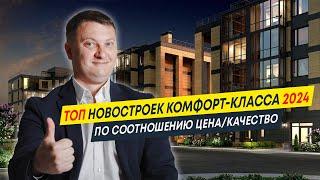 Топ Новостроек комфорт-класса 2024 по соотношению цена/качество | Новостройки Спб