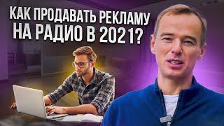 Как продавать рекламу на радио в 2021?