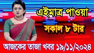 এইমাএ পাওয়া Ajker khobor 19 Nov 2024 | Bangladesh latest news | BD VIP News | banglavision |bdnews24