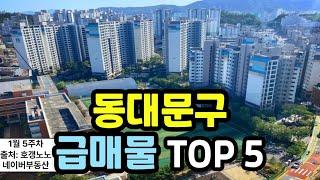 동대문구 아파트급매 TOP 5