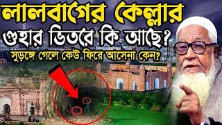 লালবাগের কেল্লার গুহার ভিতরে কি আছে ? লুৎফুর রহমান ওয়াজ । Dr. Lutfur Rahman waz 2022। waz vision bd