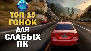 Топ 15 Гонок для Слабых ПК | Лучшие игры Гонки для Старых PC часть 1