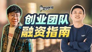 【李自然说】创业者融资指南，到哪里去找投资人？