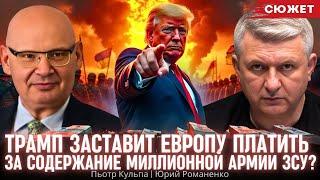 Кульпа: Трамп заставит Европу платить за содержание миллионной армии ЗСУ?