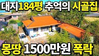 전부~1500만원! 폭락 초헐값 시골집~ 대지183평 깔끔한 시골집 수리해두고 어디로 가셨나요~ 전국 빈집을 가장싸게 사는법! 이거면 충분합니다 땅땅정보통