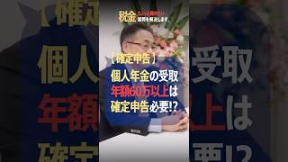 個人年金の受取で確定申告が発生!? 税理士が解説 #確定申告 #年金事務所 年金