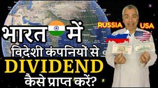 How to Receive Foreign Dividends in India?  | A Complete Guide| विदेशी लाभांश कैसे प्राप्त करें?