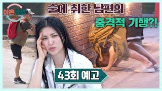 이혼숙려캠프 43회 예고편 - 역대급 파란만장 13기 부부 등장