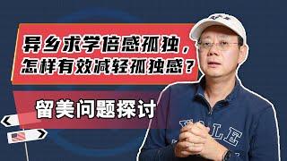 【留美必备】异乡求学倍感孤独，怎样有效减轻孤独感？