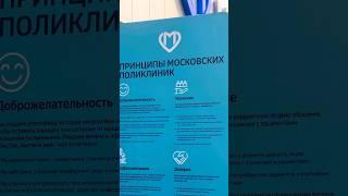 МОСКОВСКАЯ ПОЛИКЛИНИКА ‍️ Бесплатное лечение в России  #путешествия #москва #россия #жизнь