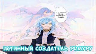 ИСТИННЫЙ СОЗДАТЕЛЬ РИМУРУ - СИЛЬНЕЙШИЙ В ФИКШИНЕ (True Creator Rimuru)