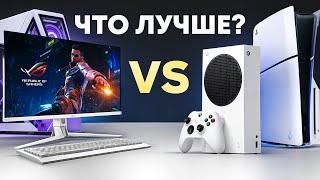 Консоль или ПК? На чем играть в 2024 году? PS5 vs PC vs Xbox Series