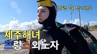 제주에서 만난 프랑스에서 온 해녀... 프랑스 외노자를 만나다... [제주2]