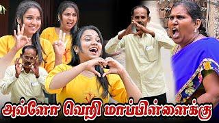 அவ்ளோ வெறி மாப்பிளைக்கு | AMMA PONNU COMEDY | NAGAI 360* ULTIMATE