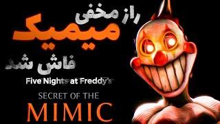 راز ترسناک میمیک در فنف /   FNAF Secret Of The MIMIC