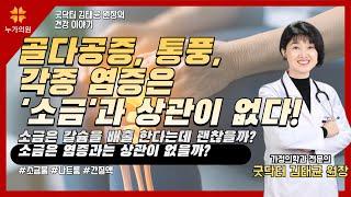 골다공증, 통풍, 각종 염증은 '소금'과 상관이 없다! 소금은 칼슘을 배출 한다는데 괜찮을까? 소금은 염증과는 상관이 없을까?