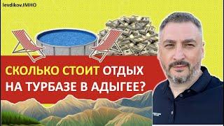 Сколько стоит отдых на турбазе в Адыгее? Отзыв о турбазе "Водолей", условия и цены