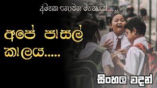 අමතක නොවන පාසල් කාලය Sinhala nisadas|sinhala wadan|sinhala whatsApp status|hithata wadina wadan