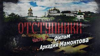 Отступники. Часть 2. Фильм о церковном расколе на Украине. @amamontov