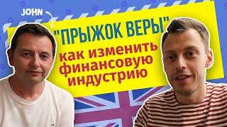 Как в Англии работают банкиры? Интервью CEO банка Koto в Лондоне