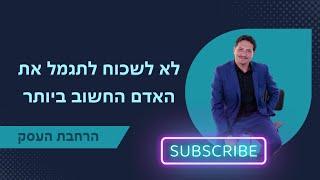 לא לשכוח לתגמל את האדם החשוב ביותר  ייעוץ עסקי | הרחבת העסק | 