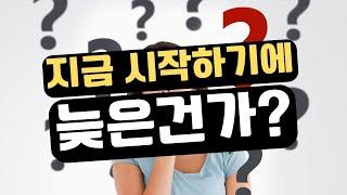 [미국주부 생각] 지금 온라인 비즈니스 시작하기엔 너무 늦은건가?