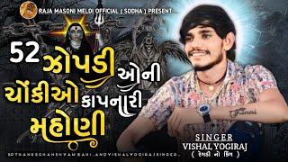 52 ઝોપડી ઓની ચોંકીઓ કાપનારી મહોણી || VISHAL YOGIRAJ || VISHAL YOGI NEW AALAP || #vishalyogi