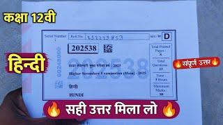 class 12th hindi varshik real paper solution 2025 ||कक्षा 12वी हिंदी वार्षिक परीक्षा पेपर 2025