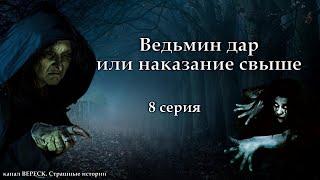 "Ведьмин дар или наказание свыше" 8 серия ( автор Татьяна Байданова) Мистика, страшные истории.