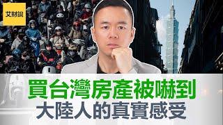 想买台湾房产被吓到! 大陆人的真实感受! 超爱台湾想去养老, 但看到台湾房价直接惊到! 这就是在台湾买房需要付出的代价吗? 艾财说20万粉丝小目标达成感谢粉丝【艾财说特别篇02】