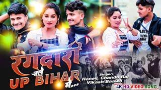 #video Rangdari Chale UP Bihar Me | Honey (moddy), Chanda, Vikash Baawli | New Bhojpuri Song 2024