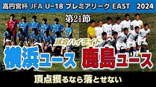 【試合ハイライト】横浜FC ユースvs鹿島アントラーズ ユース / 高円宮 JFA U-18 サッカープレミアEAST 第21節  2024年12月1日 保土ヶ谷公園サッカー場