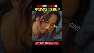 갑자기 쓰러진 노숙자 살리는 조선시대 한의사