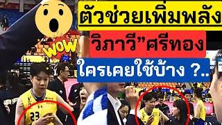 ตัวช่วยเพิ่มพลัง! วิภาวี ศรีทอง ขณะลงแข่ง โอ้โห ชื่นใจจนมีแรง แข่งชนะ | ลีกเกาหลี