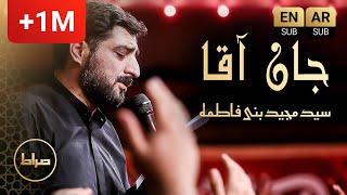 حاج سید مجید بنی فاطمه | مداحی معروف جان آقا سنه قوربان آقا | دل بی تاب اومده