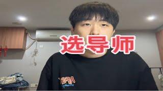 考研上岸后选什么样的导师