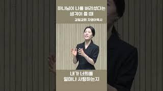 하나님이 나를 버리셨다는 생각이 들 때 | CTS라디오JOY| #shorts #차영아목사 #감일교회 #설교