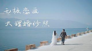 【婚纱|MV】大理婚纱 高能beautiful in white