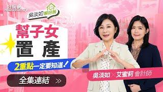 【好房網TV】《吳淡如聊好房》幫子女置產　怎麼省下贈與稅？善用「這招」預防房子被抵押｜#吳淡如 主持 feat. #艾蜜莉會計師